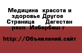 Медицина, красота и здоровье Другое - Страница 3 . Дагестан респ.,Избербаш г.